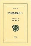 中国奥地紀行 (1) (東洋文庫 706)