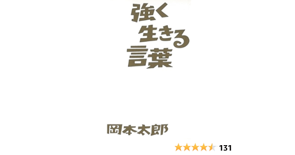 Amazon Co Jp 強く生きる言葉 言葉シリーズ Ebook 岡本太郎 本