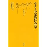 セクトの宗教社会学 (文庫クセジュ)