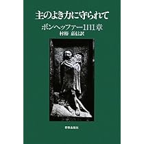 主のよき力に守られて―ボンヘッファー1日1章 | 村椿 嘉信 |本 | 通販