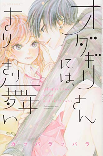 『オダギリさんには、きりきり舞い』1巻