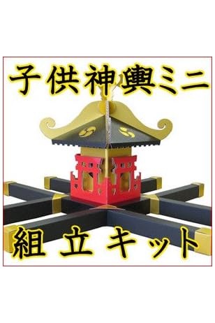 おみこし 段ボール製 子供神輿ミニ組み立てキット 祭り 工作用品 文房具 オフィス用品 Amazon