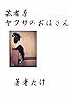 芸者系ヤクザのおばさん: 私が若い時に色々と教えてくれた地元のおばさんの話