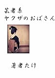 芸者系ヤクザのおばさん: 私が若い時に色々と教えてくれた地元のおばさんの話