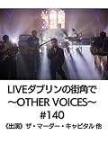 LIVEダブリンの街角で～OTHER VOICES～ Ep140▽ザ・マーダー・キャピタル他