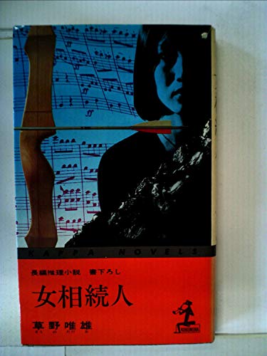 草野唯雄:女相続人 (カッパ・ノベルス)