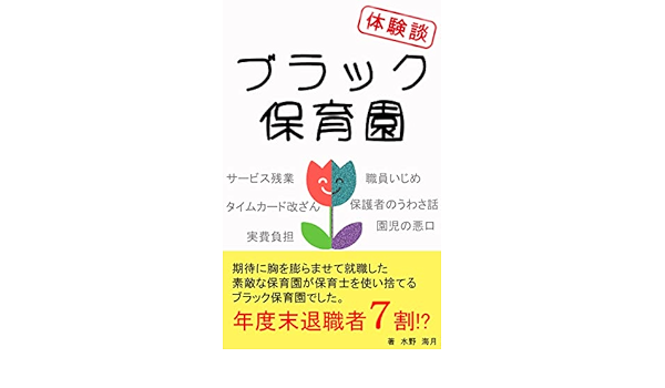 Amazon Co Jp 体験談 ブラック保育園 期待に胸を膨らませて就職した素敵な保育園が保育士を使い捨てるブラック保育園でした Ebook 水野 海月 本
