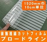 目隠しフィルム ガラスシート 装飾フィルム ブロードラインNF 太縞模様 1520mm幅 10cm単位販売