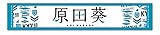 欅坂46 推しメンマフラータオル vol.4 原田葵