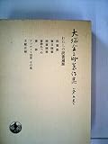 大塚金之助著作集〈第5巻〉わたしの読書遍歴 (1981年)