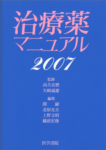 治療薬マニュアル 2007