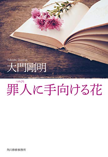 大門剛明:罪人に手向ける花 (ハルキ文庫)