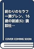 終わりのセラフ 一瀬グレン、16歳の破滅(6) (講談社コミックス月刊マガジン)