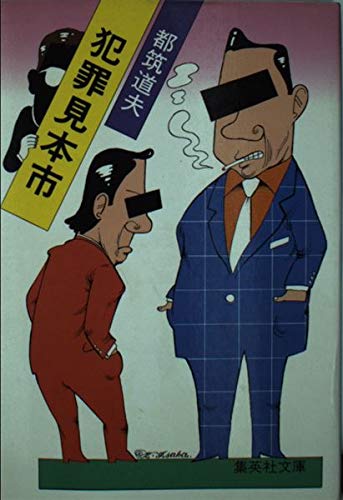 犯罪見本市 (集英社文庫 89-E)