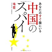 あなたのすぐ隣にいる中国のスパイ