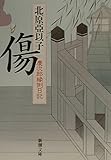 傷―慶次郎縁側日記 (新潮文庫)