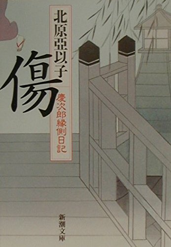 傷―慶次郎縁側日記 (新潮文庫)