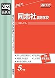同志社高等学校 2023年度受験用 赤本 193 (高校別入試対策シリーズ)