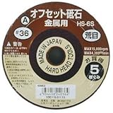 (業務用15セット) オフセット砥石/先端工具 【金属用/5枚組×15セット】 100×6.0×1 粒度：A36 日本製 HS-6S 〔DIY用品/大工道具〕