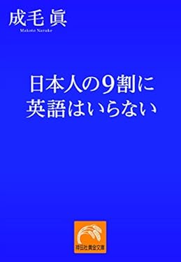 日本人の9割に英語はいらない (祥伝社黄金文庫)