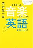 モギケンの音楽を聴くように英語を楽しもう！
