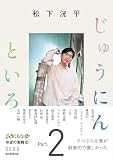 松下洸平じゅうにんといろ Part.2