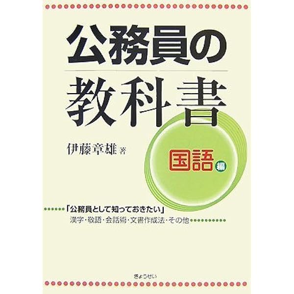 公務員の教科書 国語編 伊藤 章雄 本 通販 Amazon