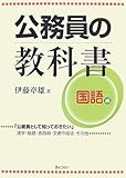 公務員の教科書 国語編