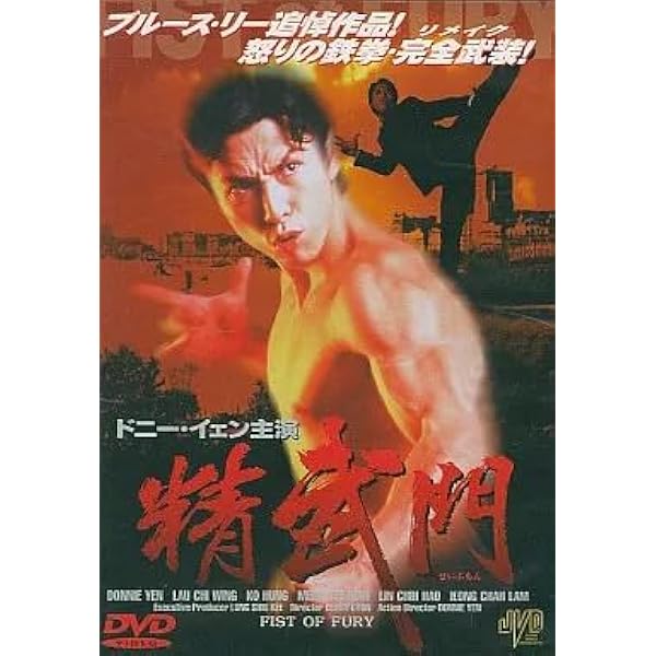 Amazon.co.jp: 精武門 ～ドラゴン怒りの鉄拳 マスター・オブ・カンフー