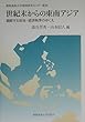 世紀末からの東南アジア―錯綜する政治・経済秩序のゆくえ (慶応義塾大学地域研究センター叢書)