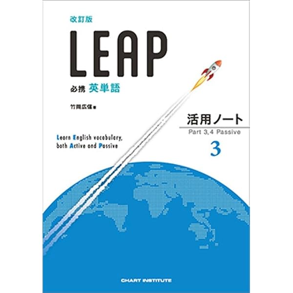 必携英単語LEAP Basic活用ノート (3) | 竹岡広信 |本 | 通販 | Amazon