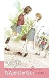 天使なんかじゃない 新装再編版 2 (愛蔵版コミックス)