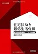 住宅扶助と最低生活保障: 住宅保障法理の展開とドイツ・ハルツ改革 (札幌学院大学選書)