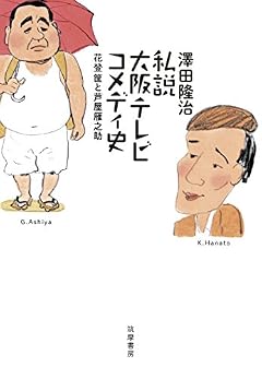 私説大阪テレビコメディ史: 花登筐と芦屋雁之助 (単行本)