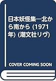 日本妖怪集―北から南から (1971年) (潮文社リヴ)