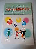 おとなのためのGボール運動あそび