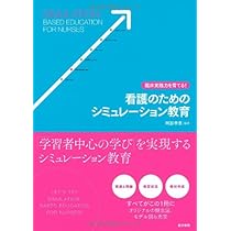 臨床実践力を育てる! 看護のためのシミュレーション教育 | 阿部 幸恵