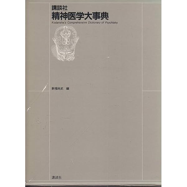 精神医学事典 新版 | 加藤 正明 |本 | 通販 | Amazon