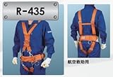 藤井電工 ツヨロン レスキュー活動用ベルト R-435 オレンジ