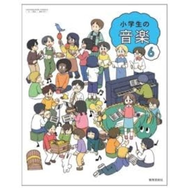 Amazon.co.jp: 教育芸術社 小学教科書 小学生の音楽 4 ［教番：音楽