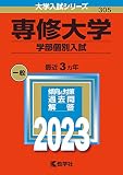 専修大学（学部個別入試） (2023年版大学入試シリーズ)