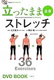 立ったまま全身ストレッチ (BBM48DVD BOOK # 2)