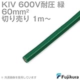 フジクラ KIV 60sqケーブル 600V耐圧 緑 電機機器用ビニル絶縁電線 (切り売り 1m~) SD
