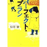 パーフェクト・プラン (宝島社文庫)