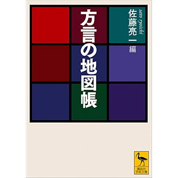 Amazon Co Jp 方言の地図帳 講談社学術文庫 Ebook 真田信治 篠崎晃一 徳川宗賢 佐藤亮一 本