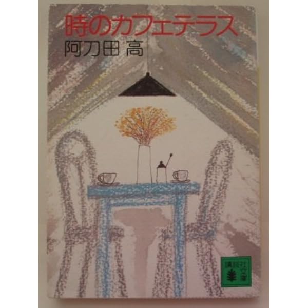 Amazon.co.jp: コーヒー・ブレイク11夜 (文春文庫 あ 2-5) : 阿刀田 高: 本