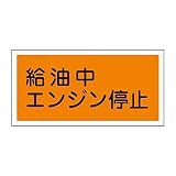 緑十字 危険物標識 KHY-3R 給油中エンジン停止 (ヨコ) 054003