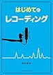 はじめてのレコーディング