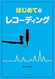 はじめてのレコーディング