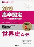 2019高卒認定スーパー実戦過去問題集 世界史A・B (SUPER J-Book Series)